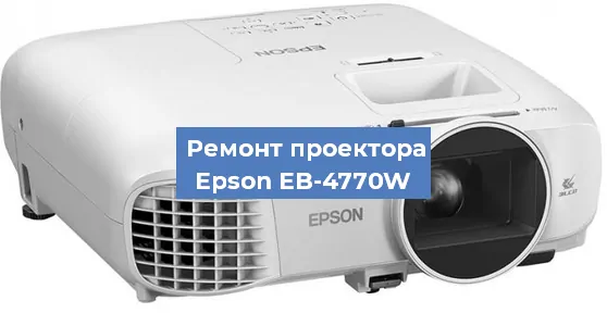 Ремонт проектора Epson EB-4770W в Нижнем Новгороде